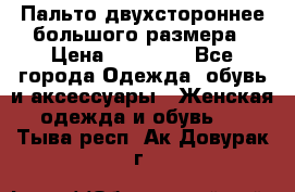 Пальто двухстороннее большого размера › Цена ­ 10 000 - Все города Одежда, обувь и аксессуары » Женская одежда и обувь   . Тыва респ.,Ак-Довурак г.